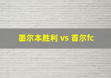 墨尔本胜利 vs 首尔fc